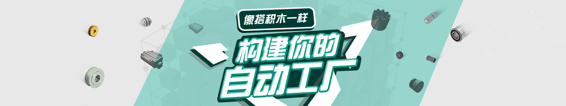 搭積木，自動(dòng)化零配件商城，標(biāo)準(zhǔn)件采購(gòu)平臺(tái)